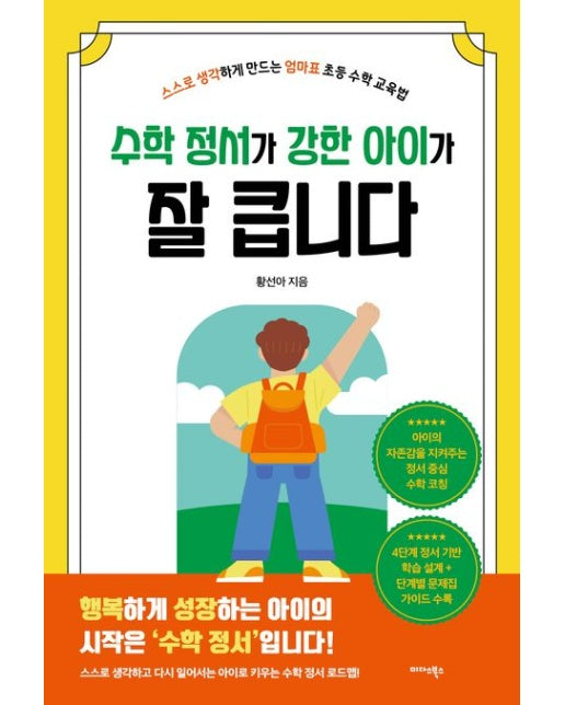 수학 정서가 강한 아이가 잘 큽니다 (스스로 생각하게 만드는 엄마표 초등 수학 교육법)