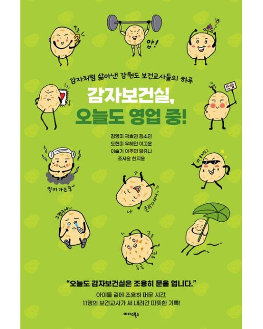 감자보건실, 오늘도 영업 중! (감자처럼 삶아낸 강원도 보건교사들의 하루)