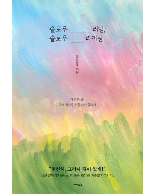 슬로우 리딩, 슬로우 라이팅 (하루 한 줄, 초보 작가를 위한 느린 글쓰기)