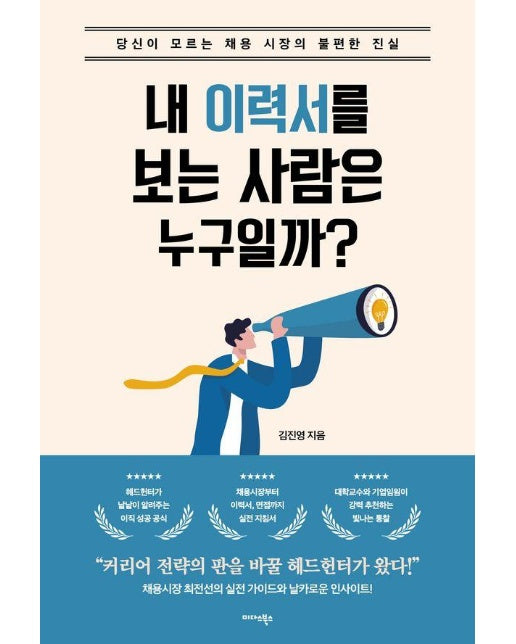 내 이력서를 보는 사람은 누구일까? : 당신이 모르는 채용 시장의 불편한 진실 