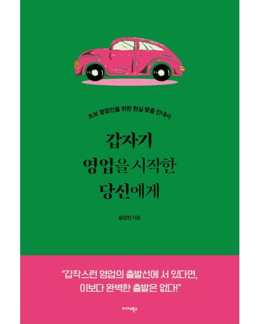 갑자기 영업을 시작한 당신에게 (초보 영업인을 위한 현실 맞춤 안내서)