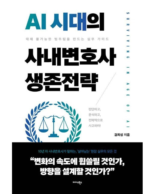AI 시대의 사내변호사 생존전략 - 대체 불가능한 법무팀을 만드는 실무 가이드