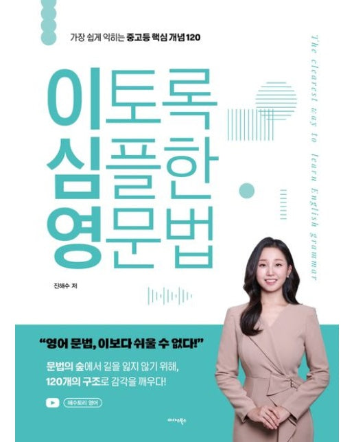 이토록 심플한 영문법 (가장 쉽게 익히는 중고등 핵심 개념 120)
