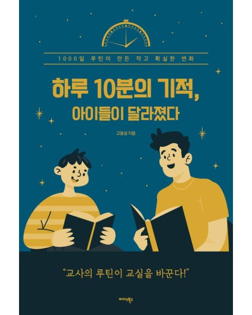 하루 10분의 기적, 아이들이 달라졌다 (1000일 루틴이 만든 작고 확실한 변화)