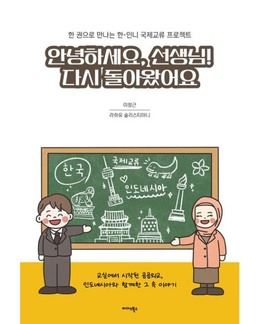 안녕하세요, 선생님! 다시 돌아왔어요 (한 권으로 만나는 한-인니 국제교류 프로젝트)