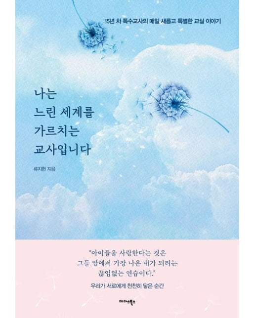 나는 느린 세계를 가르치는 교사입니다 (15년 차 특수교사의 매일 새롭고 특별한 교실 이야기)