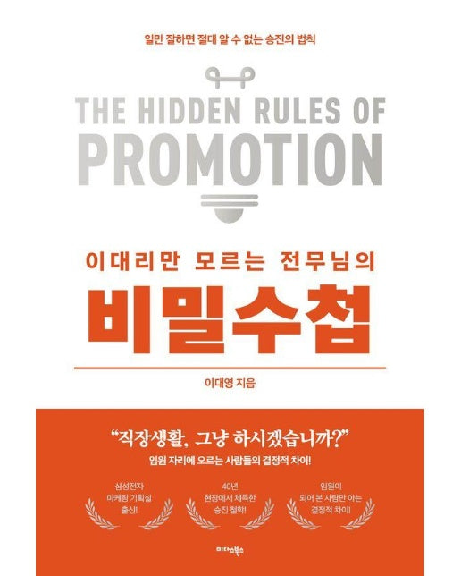 이대리만 모르는 전무님의 비밀수첩 : 일만 잘하면 절대 알 수 없는 승진의 법칙