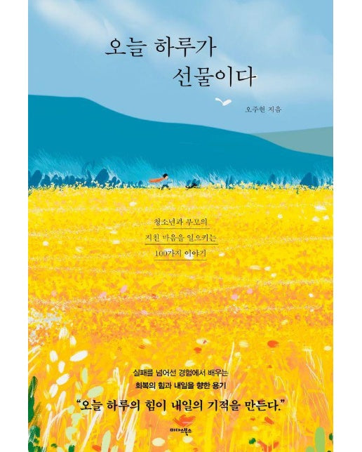 오늘 하루가 선물이다 : 청소년과 부모의 지친 마음을 일으키는 100가지 이야기