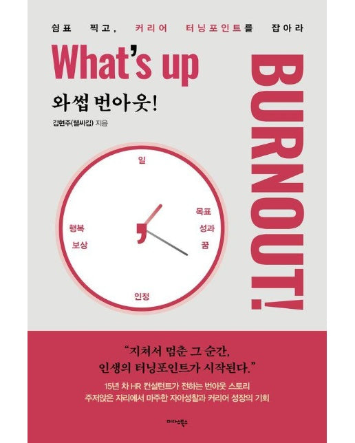 와썹 번아웃! What's up Burnout!？: 쉼표 찍고, 커리어 터닝포인트를 잡아라？