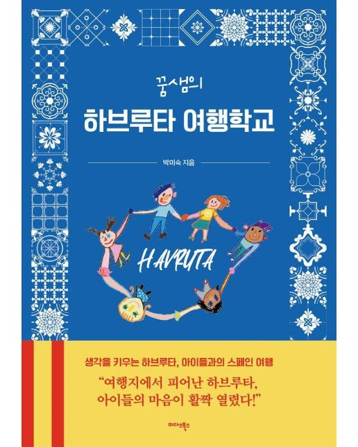 꿈샘의 하브루타 여행학교 : 생각을 키우는 하브루타, 아이들과의 스페인 여행