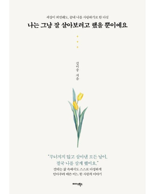 나는 그냥 잘 살아보려고 했을 뿐이에요 : 세상이 외면해도, 끝내 나를 사랑하기로 한 다짐