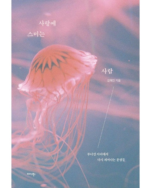 사랑에 스미는 사람 : 무너진 자리에서 다시 피어나는 문장들