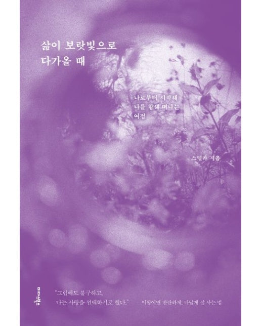 삶이 보랏빛으로 다가올 때 (나로부터 시작해 나를 향해 떠나는 여정)