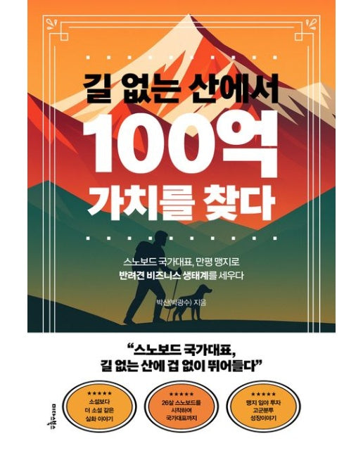 길 없는 산에서 100억 가치를 찾다 (스노보드 국가대표, 만평 맹지로 반려견 비즈니스 생태계를 세우다)