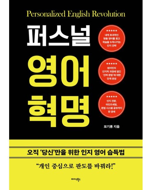 퍼스널 영어 혁명 (오직 ‘당신’만을 위한 인지 영어 습득법)