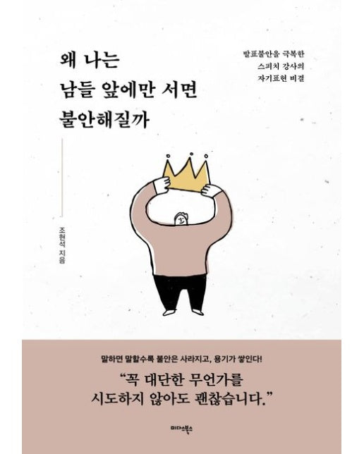 왜 나는 남들 앞에만 서면 불안해질까 (발표불안을 극복한 스피치 강사의 자기표현 비결)