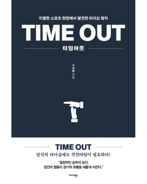 타임아웃 (치열한 스포츠 현장에서 발견한 리더십 원칙)