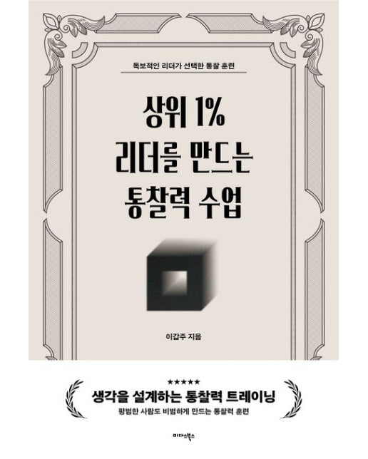 상위 1% 리더를 만드는 통찰력 수업 (독보적인 리더가 선택한 통찰력 훈련)