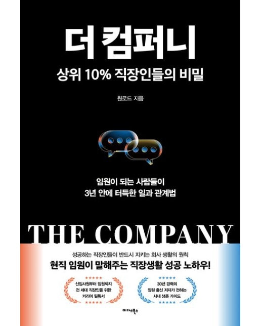 더 컴퍼니: 상위 10% 직장인들의 비밀 (임원이 되는 사람들이 3년 안에 터득한 일과 관계법)