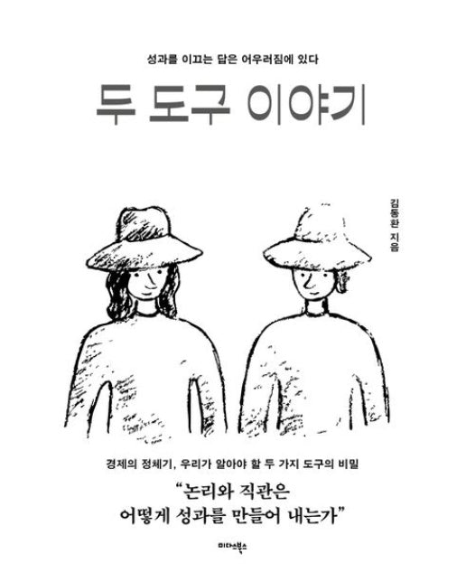 두 도구 이야기 (성과를 이끄는 답은 어우러짐에 있다)