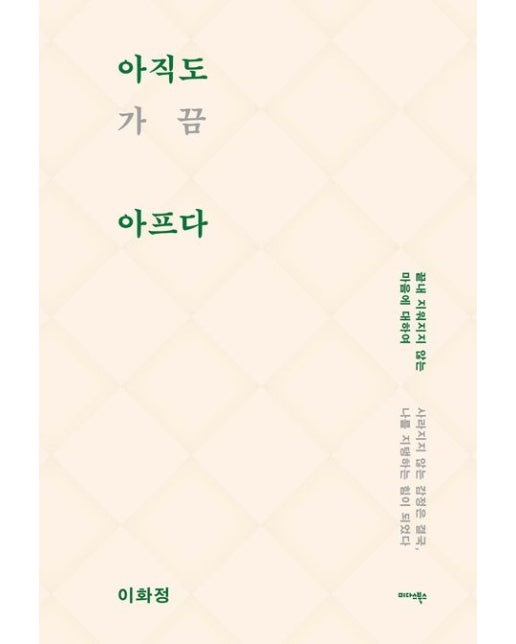 아직도 가끔 아프다 (끝내 지워지지 않는 마음에 대하여)