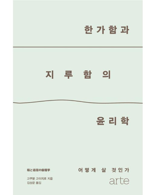 한가함과 지루함의 윤리학 : 어떻게 살 것인가 - Philos 시리즈 35 (양장)