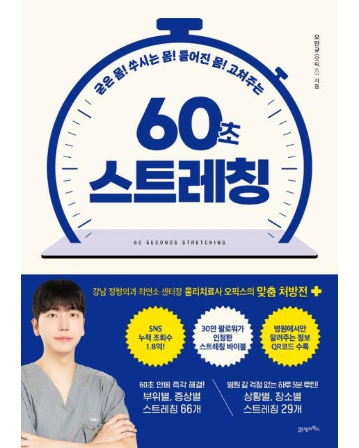 굳은 몸! 쑤시는 몸! 틀어진 몸! 고쳐주는 60초 스트레칭 