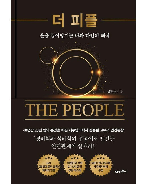 더 피플 : 운을 끌어당기는 나와 타인의 해석 - 내 인생에 지혜를 더하는 시간, 인생명강 시리즈 27 (양장)