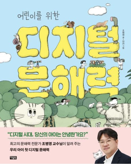 어린이를 위한 디지털 문해력