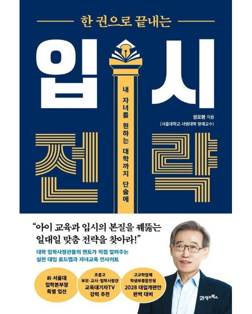 한 권으로 끝내는 입시 전략 : 내 자녀를 원하는 대학까지 단숨에