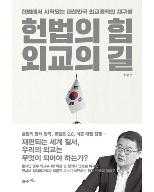 헌법의 힘, 외교의 길 (헌법에서 시작되는 대한민국 외교정책의 재구성)