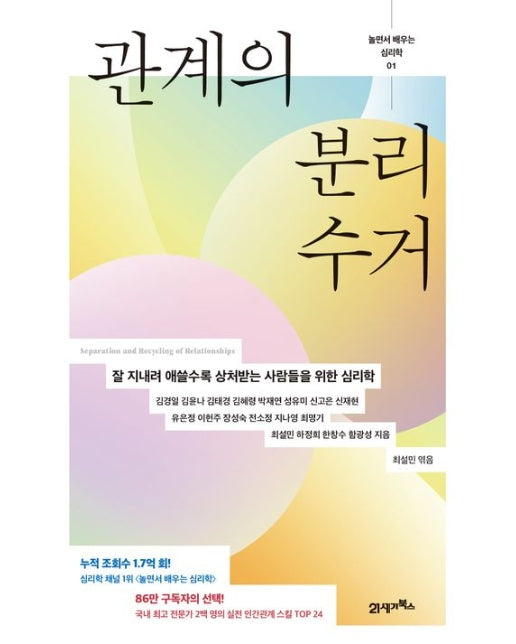 관계의 분리수거 (잘 지내려 애쓸수록 상처받는 사람들을 위한 심리학)