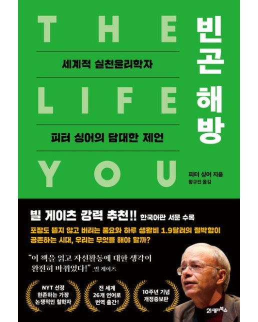 빈곤 해방 (세계적 실천윤리학자 피터 싱어의 담대한 제언 | 반양장)