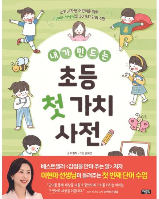 내가 만드는 초등 첫 가치 사전 (쓰기 시작한 어린이를 위한 이현아 선생님의 30가지 단어 수업)