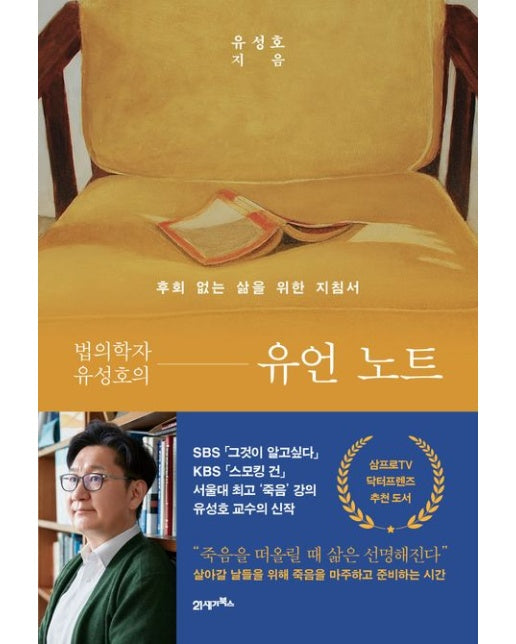 법의학자 유성호의 유언 노트 (후회 없는 삶을 위한 지침서)