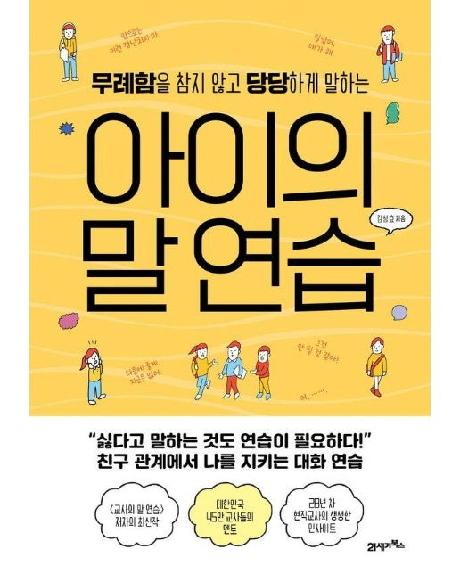 무례함을 참지 않고 당당하게 말하는 아이의 말 연습