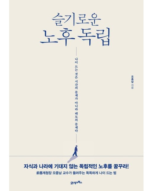 슬기로운 노후 독립 (나이 드는 것은 시간의 문제가 아니라 태도의 문제다 | 반양장)