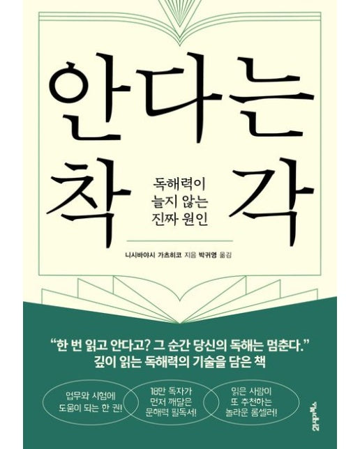 안다는 착각 (독해력이 늘지 않는 진짜 원인)