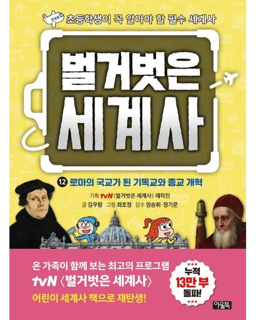 벌거벗은 세계사 12 : 로마의 국교가 된 기독교와 종교 개혁 (양장)