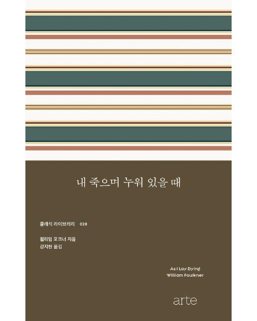 내 죽으며 누워 있을 때 - 클래식 라이브러리 20