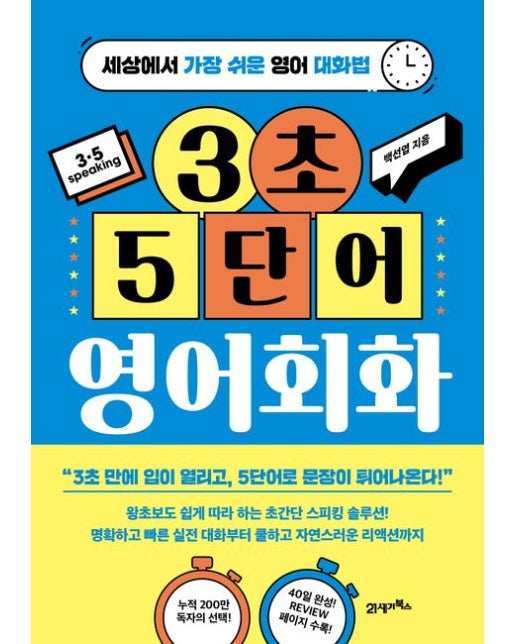 3초 5단어 영어회화 (세상에서 가장 쉬운 영어 대화법)