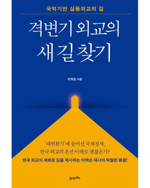 격변기 외교의 새 길 찾기 (국익기반 실용외교의 길)