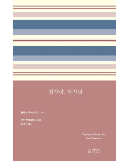 첫사랑, 짝사랑