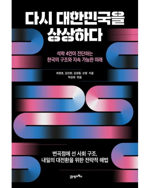 다시 대한민국을 상상하다 (석학 4인이 진단하는 한국의 구조와 지속 가능한 미래 | 반양장)
