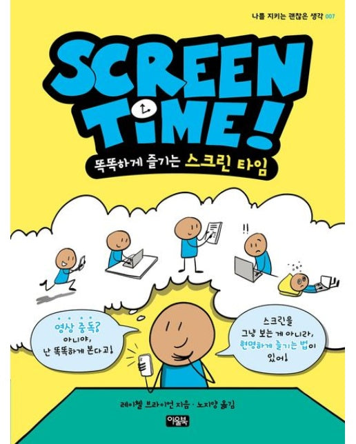 스크린 타임(Screen Time) (똑똑하게 즐기는 스크린 타임)