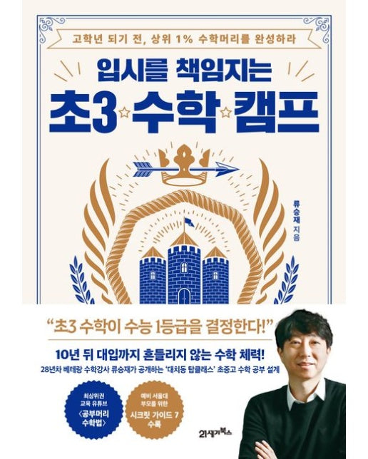 입시를 책임지는 초3 수학 캠프 (고학년 되기 전, 상위 1% 수학머리를 완성하라)