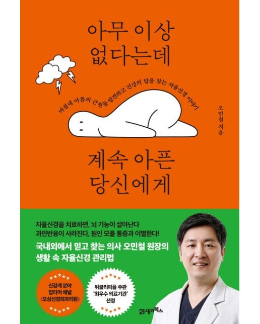 아무 이상 없다는데 계속 아픈 당신에게 (마침내 아픔의 근원을 발견하고 건강의 답을 찾는 자율신경 이야기)