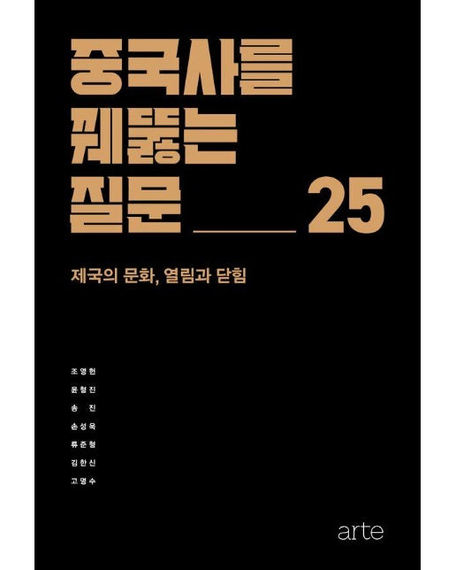 중국사를 꿰뚫는 질문 25 : 제국의 문화, 열림과 닫힘 - 꿰뚫는 질문 1 (양장)