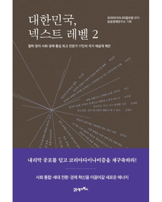 대한민국, 넥스트 레벨 2 (철학ㆍ정치ㆍ사회ㆍ경제ㆍ통섭 최고 전문가 17인의 국가 재설계 제안)