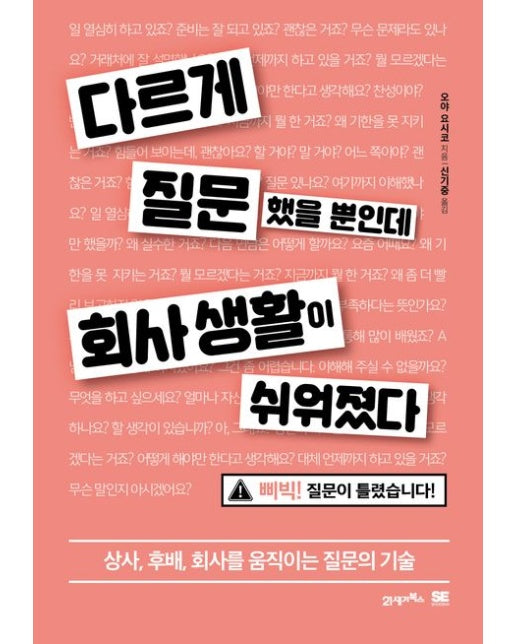 다르게 질문했을 뿐인데 회사 생활이 쉬워졌다 (상사, 후배, 회사를 움직이는 질문의 기술)